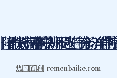 陪韩院长韦河南同寻刘师不遇（三字分韵，牟得同字）是什么意思的图片